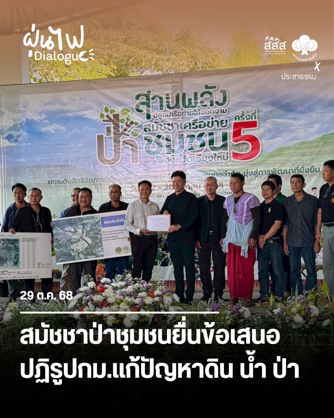 สมัชชาป่าชุมชนยื่นข้อเสนอปฏิรูปกม.แก้ปัญหาดิน น้ำ ป่า