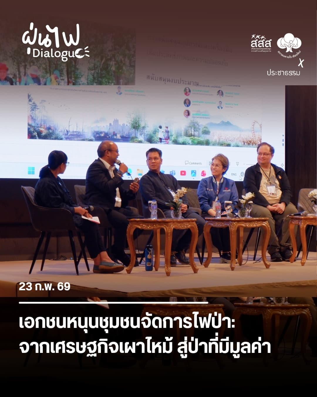 เอกชนหนุนชุมชนจัดการไฟป่า: จากเศรษฐกิจเผาไหม้ สู่ป่าที่มีมูลค่า