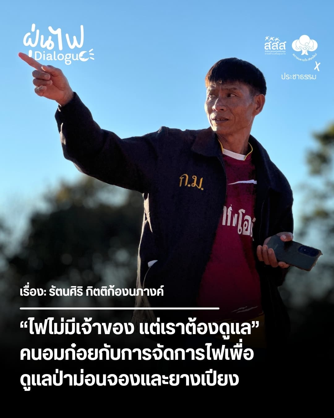 “ไฟไม่มีเจ้าของ แต่เราต้องดูแล” คนอมก๋อยกับการจัดการไฟเพื่อดูแลป่าม่อนจองและยางเปียง