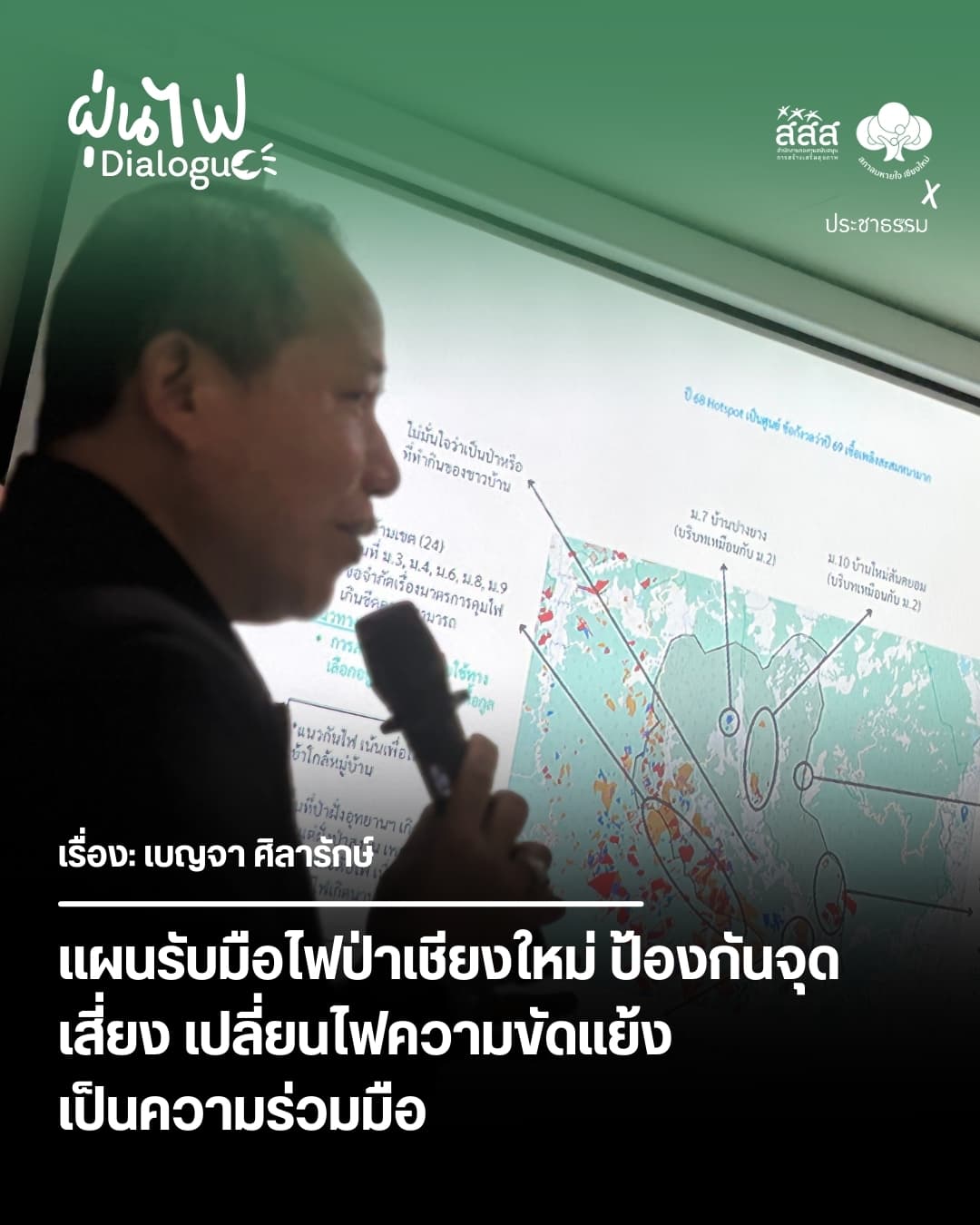 แผนรับมือไฟป่าเชียงใหม่ ป้องกันจุดเสี่ยง เปลี่ยนไฟความขัดแย้ง เป็นความร่วมมือ