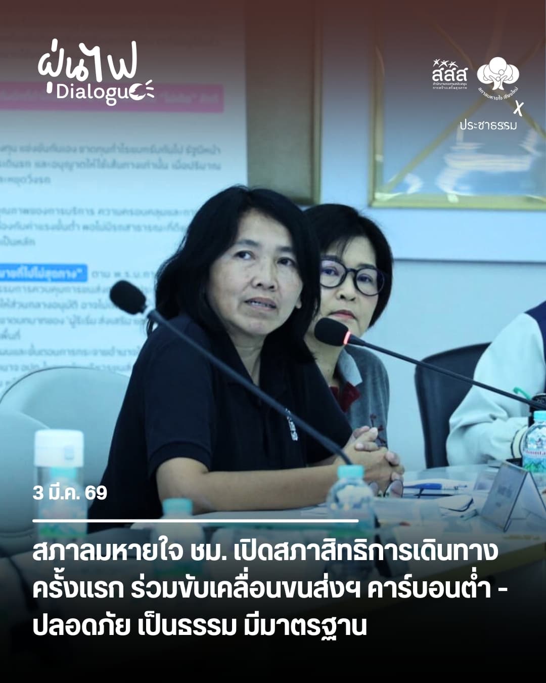 สภาลมหายใจ ชม. เปิดสภาสิทธิการเดินทางครั้งแรก ร่วมขับเคลื่อนขนส่งฯ คาร์บอนต่ำ – ปลอดภัย เป็นธรรม มีมาตรฐาน