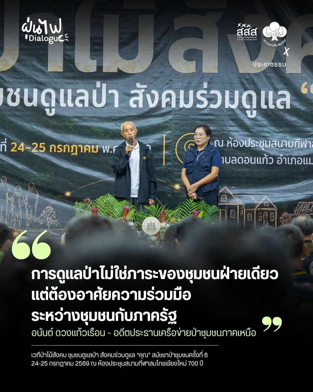 ส่งต่อคนรุ่นใหม่ดูแลป่า การดูแลป่าไม่ใช่ภาระชุมชนฝ่ายเดียว ภาครัฐต้องสนับสนุนด้วย
