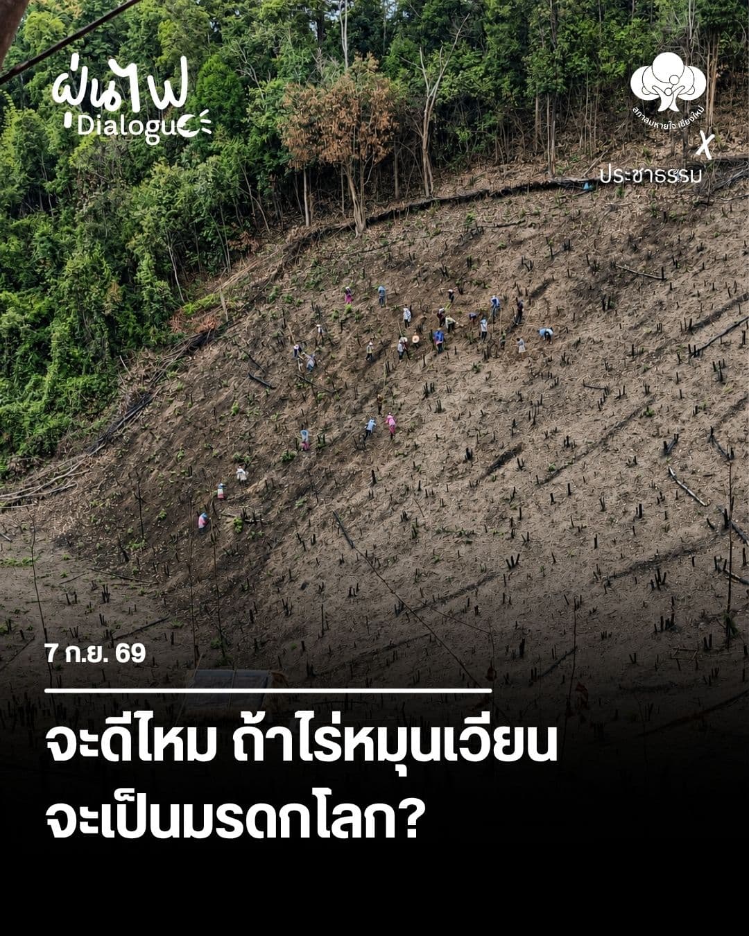 จะดีไหม ถ้าไร่หมุนเวียนจะเป็นมรดกโลก?